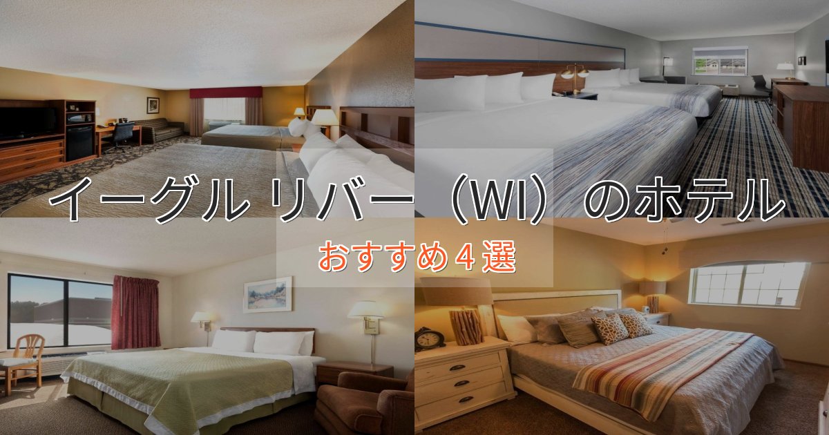 憧れのイーグル リバー(WI)の贅沢ホテル4選【非日常体験】 憧れのイーグル リバー(WI)の贅沢ホテル4選【非日常体験】