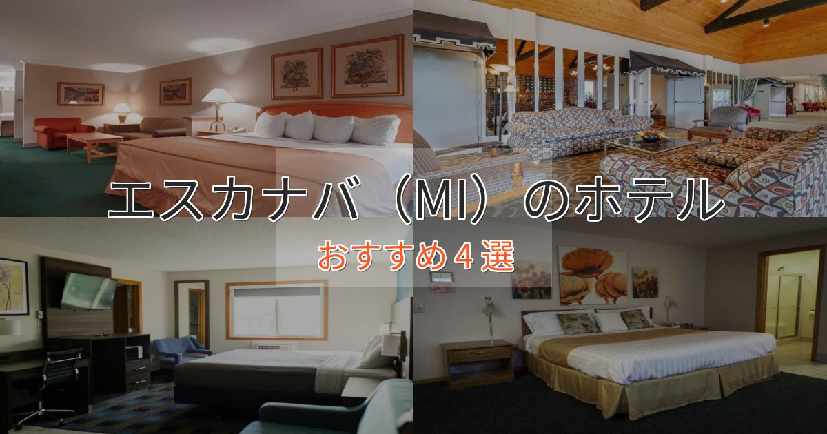 贅沢なひとときエスカナバ（MI）の高級ホテル4選【口コミ評価付き】