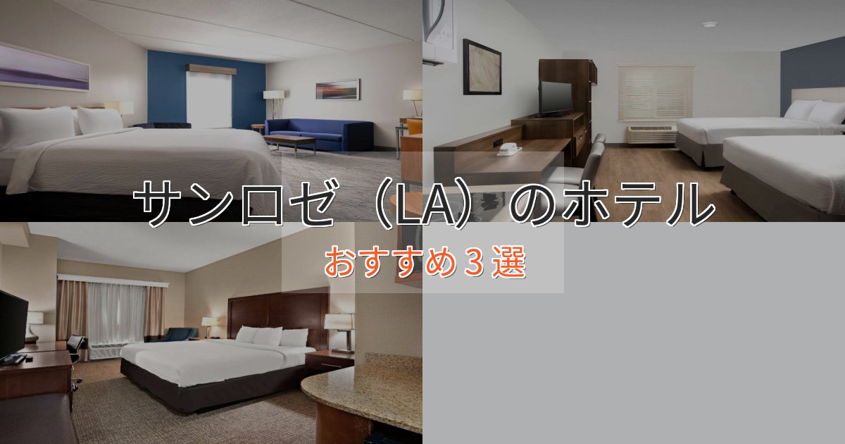 記念日におすすめサンロゼ（LA）の癒しのホテル3選【リラクゼーション】