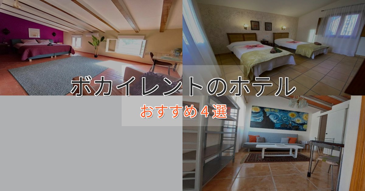 記念日におすすめボカイレントのくつろぎホテル4選【心地よい空間】