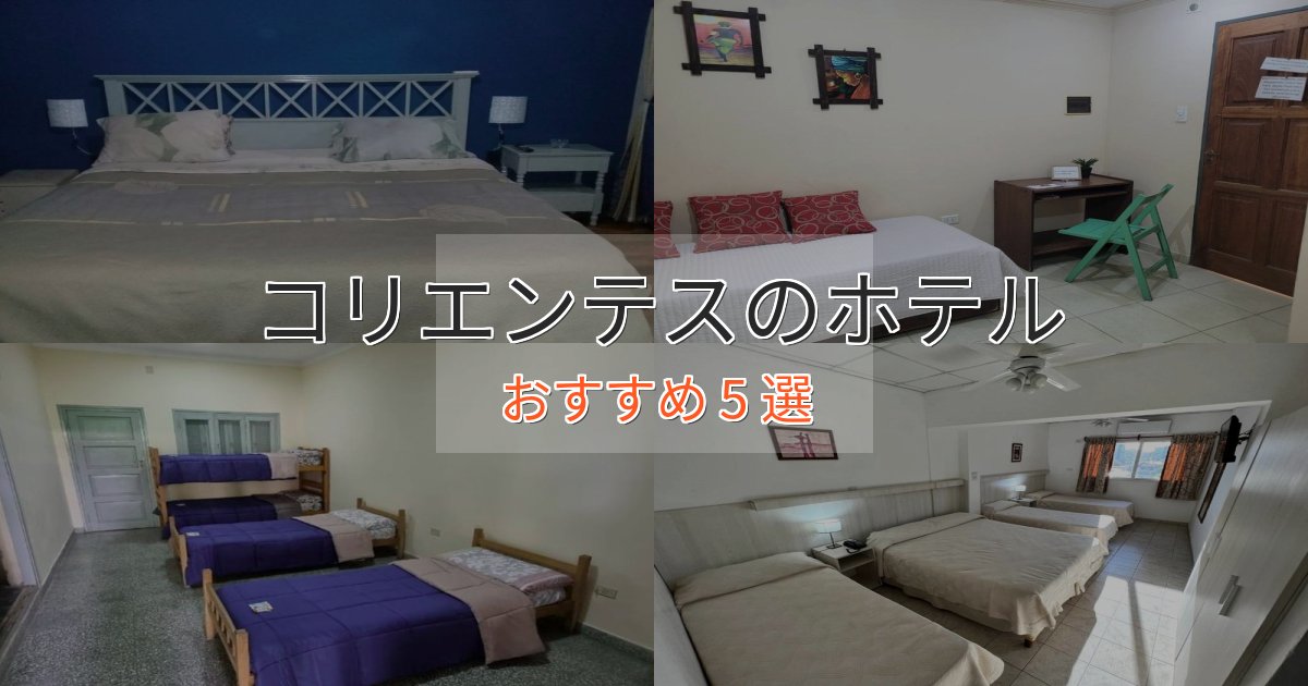 ワンランク上のコリエンテスのデザインホテル5選【インスタ映え】