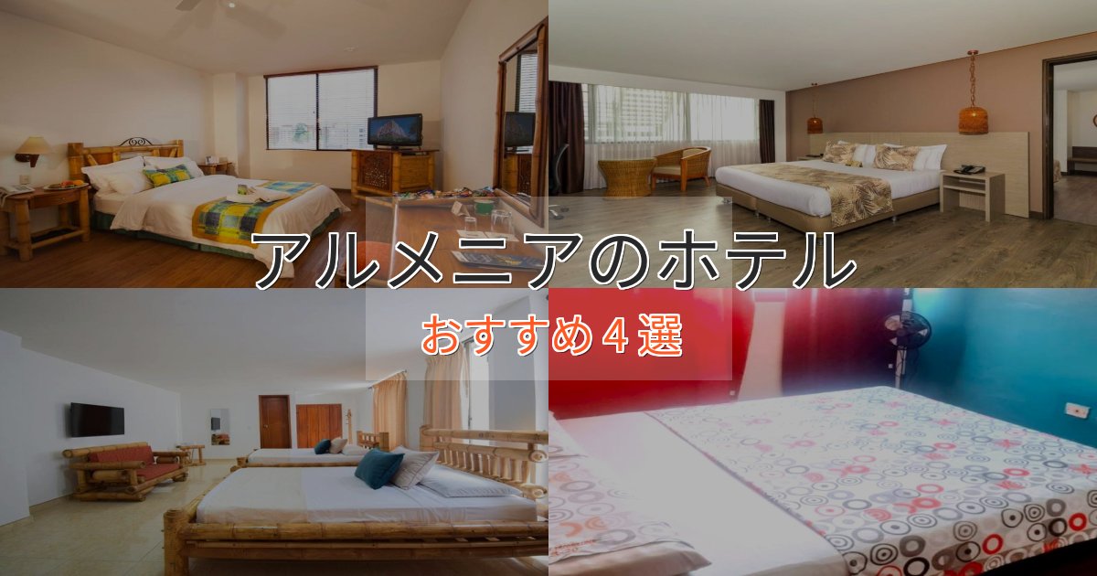 アクセス抜群アルメニアの上質ホテル4選【おもてなし重視】