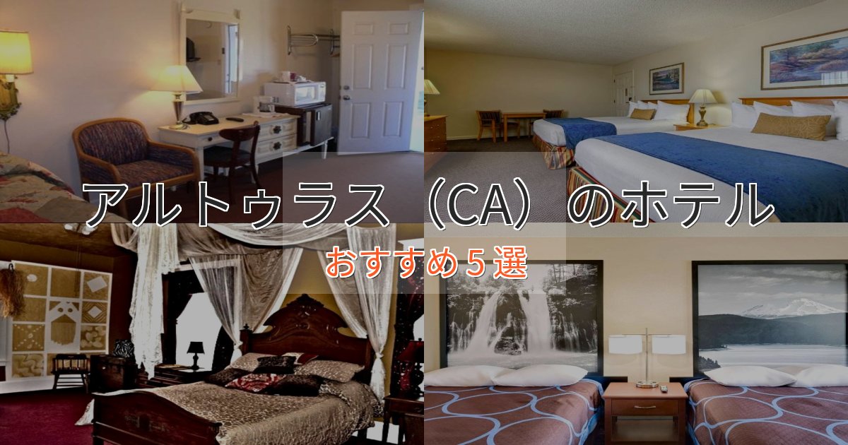 極上のくつろぎアルトゥラス(CA)の癒しのホテル5選【リラクゼーション】 極上のくつろぎアルトゥラス(CA)の癒しのホテル5選【リラクゼーション】