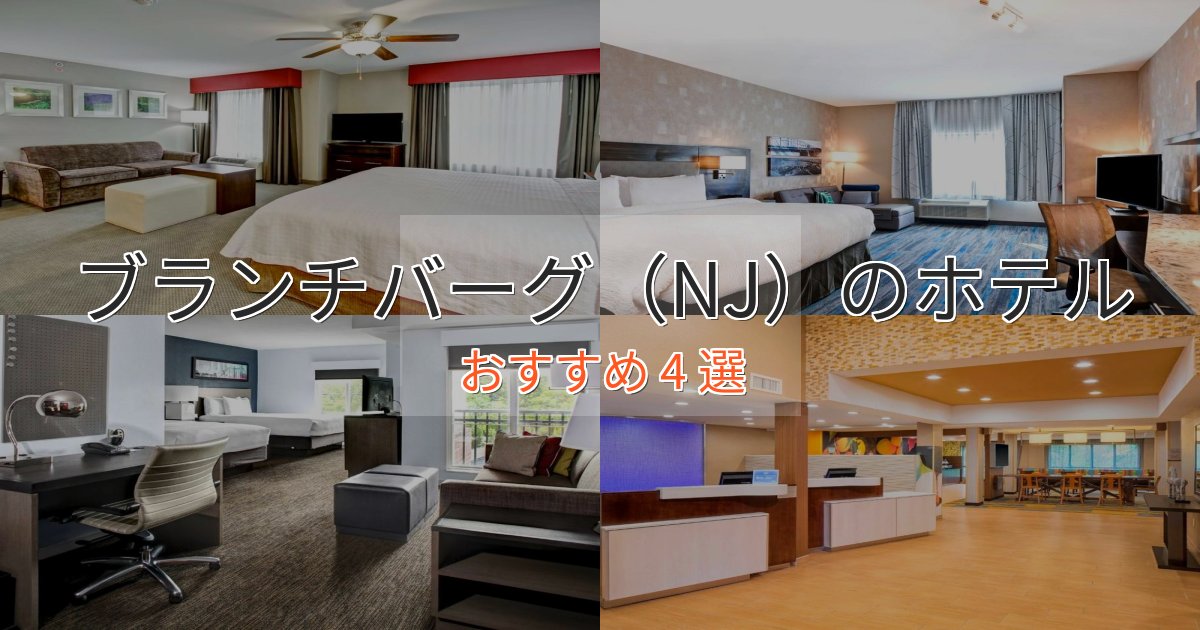 極上のくつろぎブランチバーグ（NJ）のおもてなしホテル4選【サービス重視】