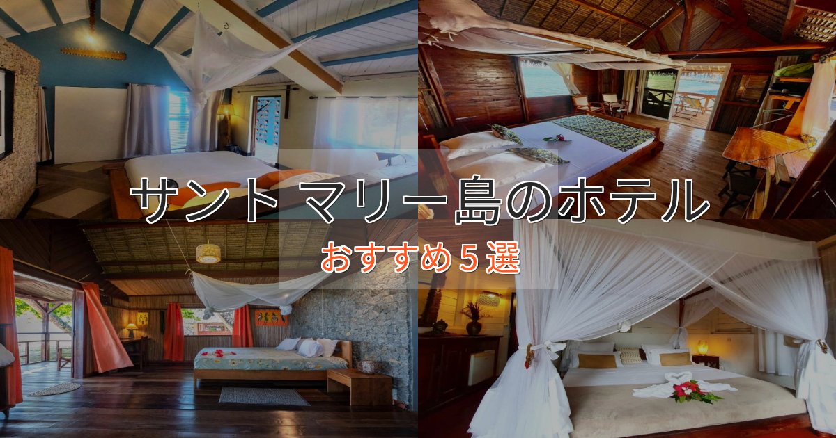 モダンラグジュアリーサント マリー島のラグジュアリーホテル5選【厳選】