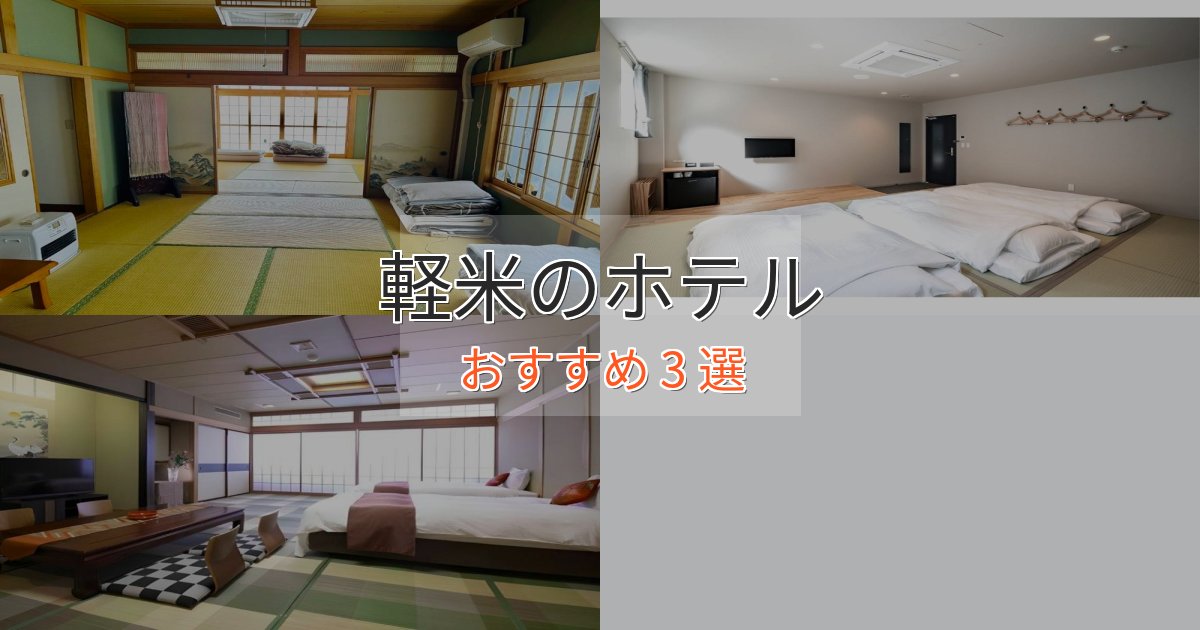 贅沢なひととき軽米ホテル完全ガイド3選【2025年版】