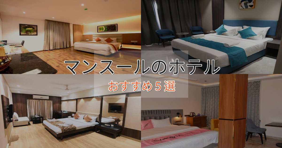 観光に便利なマンスールの上質ホテル5選【おもてなし重視】