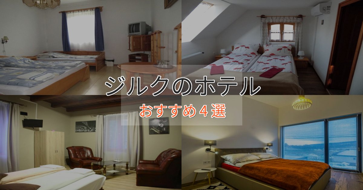 スパ&ウェルネスジルクのラグジュアリーホテル4選【厳選】