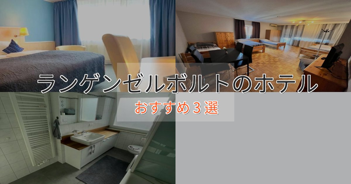 《予約殺到中》口コミ高評価!ランゲンゼルボルトのエレガントホテル3選【特別な滞在】 《予約殺到中》口コミ高評価!ランゲンゼルボルトのエレガントホテル3選【特別な滞在】