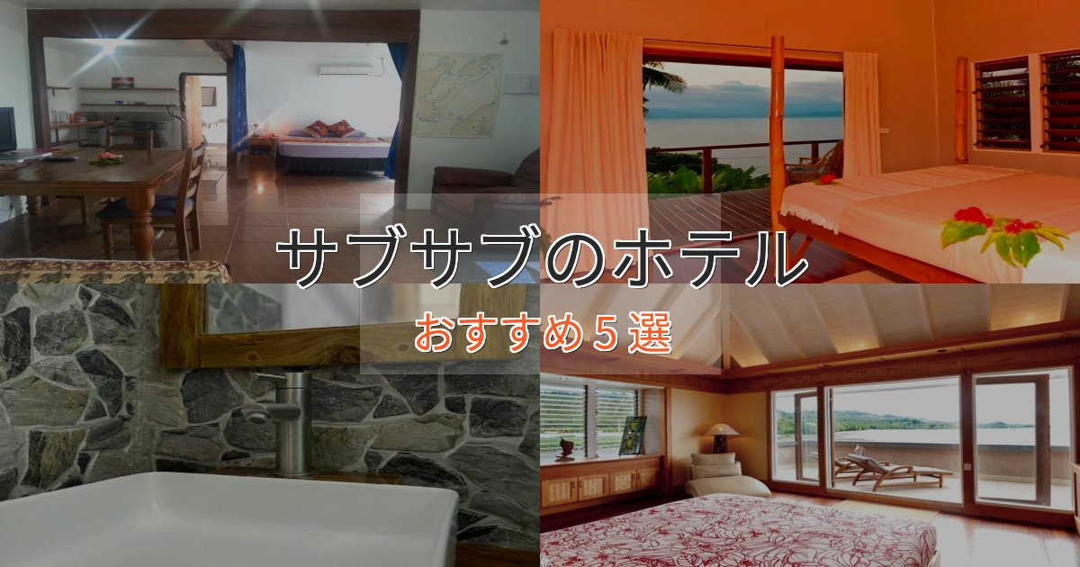 モダンラグジュアリーサブサブの贅沢ホテル5選【非日常体験】