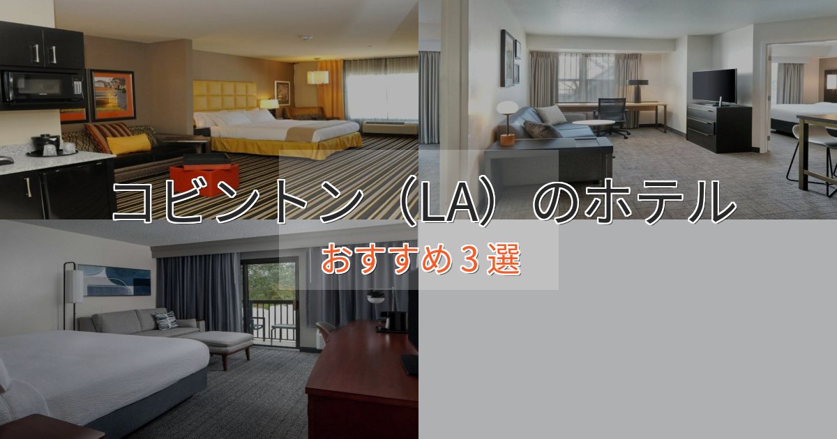 実際に泊まって分かったコビントン（LA）ホテル完全ガイド3選【2025年版】