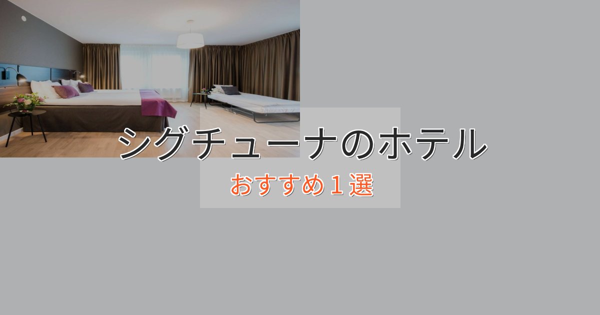 ワンランク上のシグチューナの洗練されたホテル1選【上品な宿泊】 ワンランク上のシグチューナの洗練されたホテル1選【上品な宿泊】