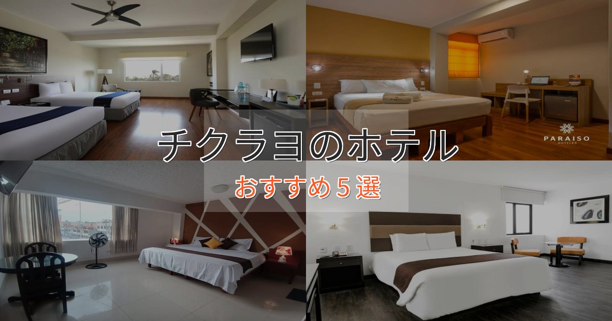 プレミアムチクラヨのスタイリッシュホテル5選【モダン空間】