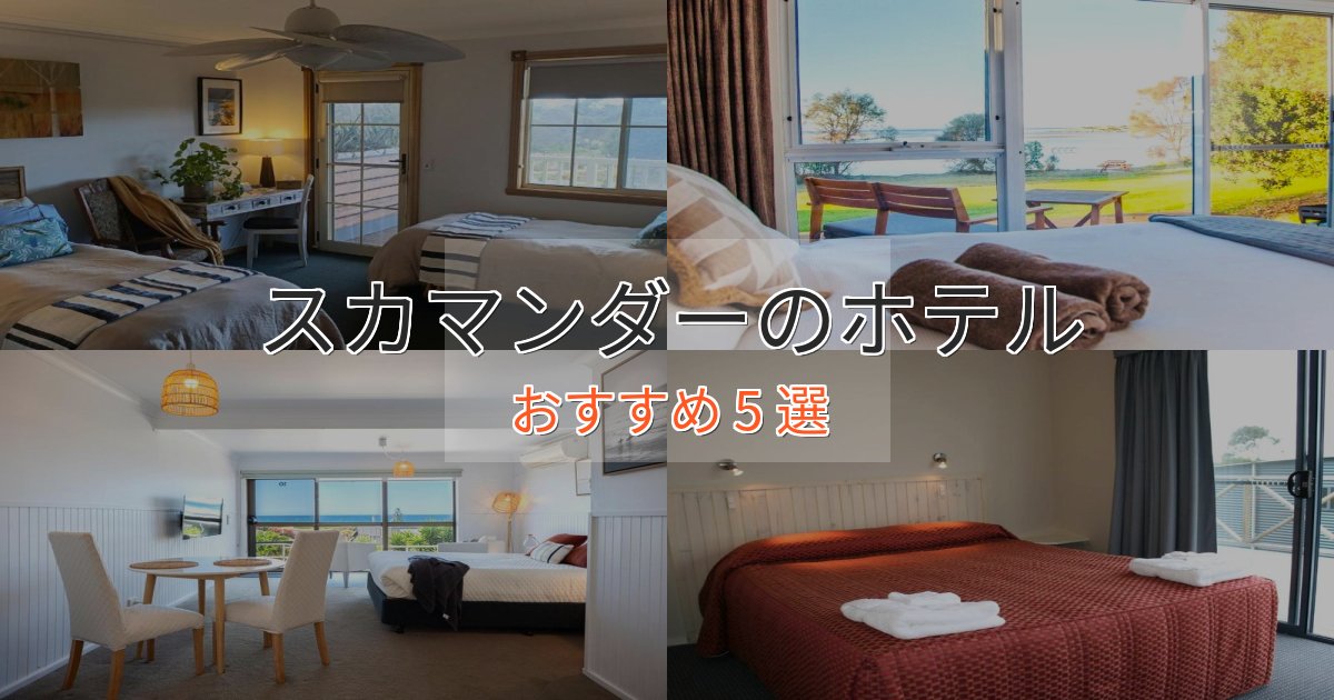 記念日におすすめスカマンダーの絶景ホテル5選【眺望抜群】 記念日におすすめスカマンダーの絶景ホテル5選【眺望抜群】