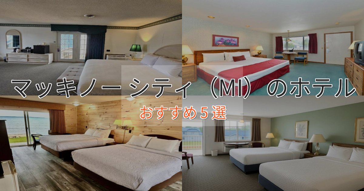 洗練されたマッキノー シティ（MI）のスタイリッシュホテル5選【モダン空間】