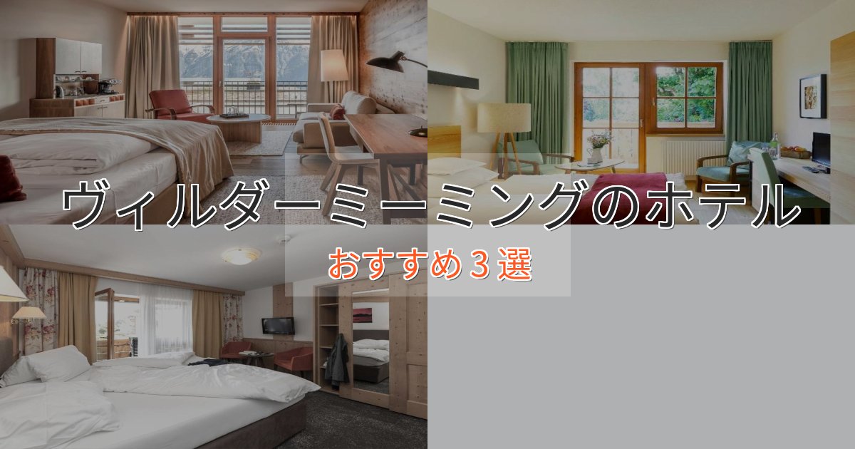 極上のくつろぎヴィルダーミーミングの高級ホテル3選【口コミ評価付き】