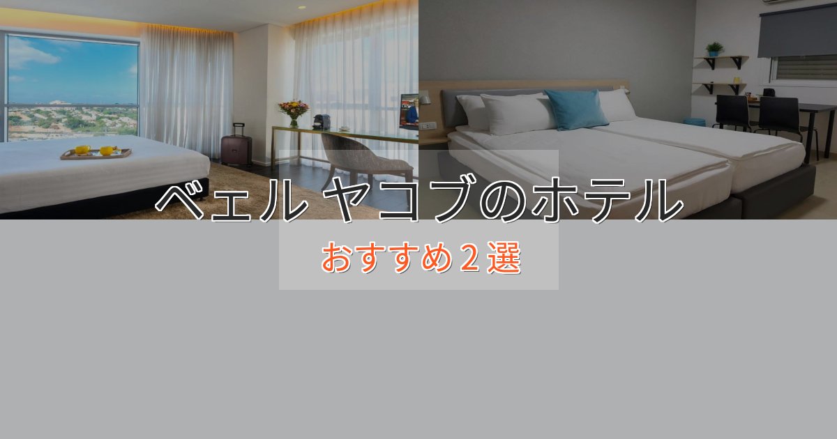 エレガントベェル ヤコブのデザインホテル2選【インスタ映え】