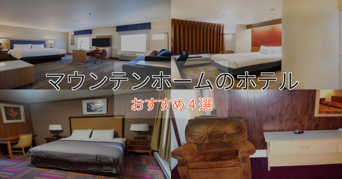 ビジネス利用にもマウンテンホームの優雅なホテル4選【大人の旅行】