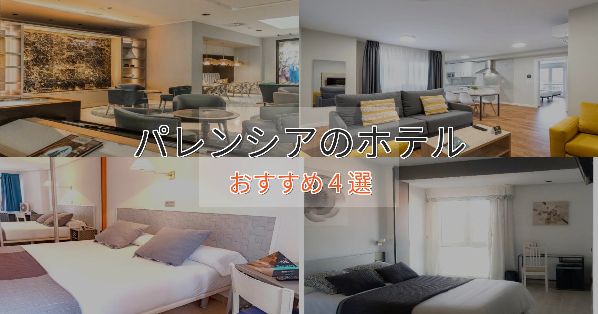 《満足度98%》スパ&ウェルネスパレンシアのエレガントホテル4選【特別な滞在】 《満足度98%》スパ&ウェルネスパレンシアのエレガントホテル4選【特別な滞在】