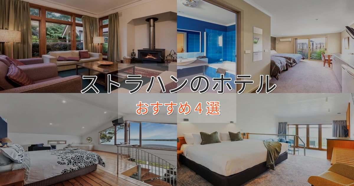 《予約殺到中》スタイリッシュストラハンの上質ホテル4選【おもてなし重視】