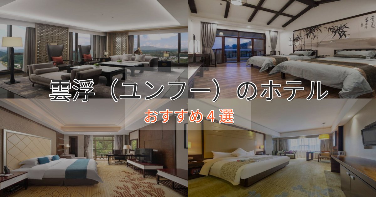 極上のくつろぎ雲浮（ユンフー）のおもてなしホテル4選【サービス重視】