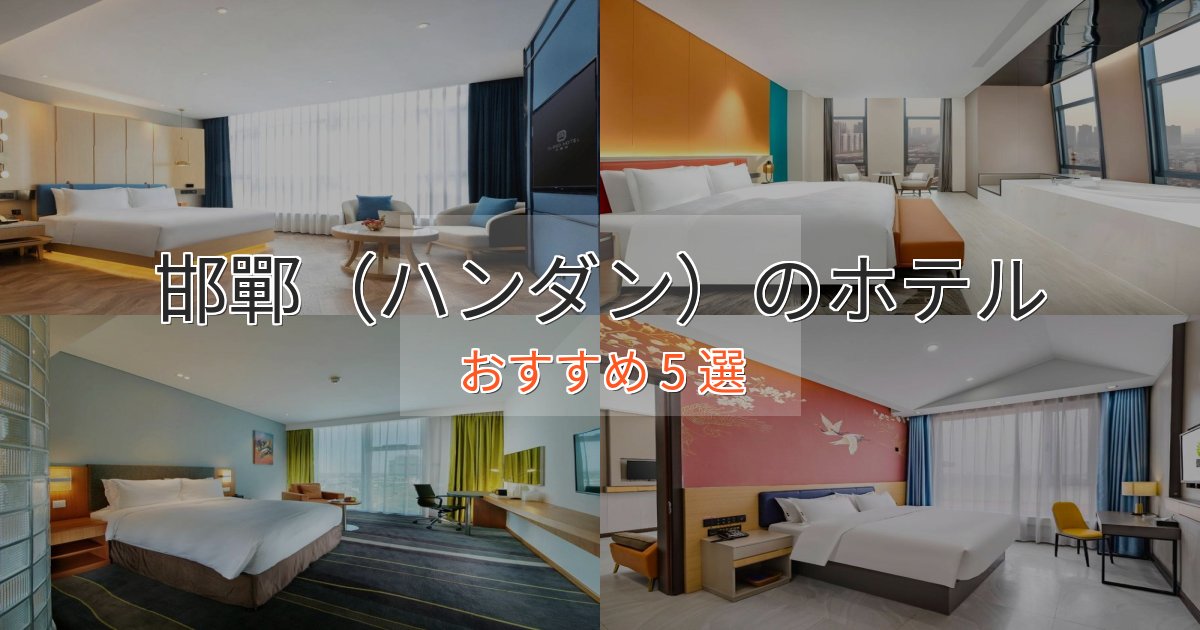ワンランク上の邯鄲（ハンダン）のスタイリッシュホテル5選【モダン空間】