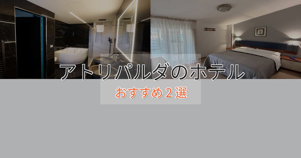 極上のくつろぎアトリパルダの癒しのホテル2選【リラクゼーション】 極上のくつろぎアトリパルダの癒しのホテル2選【リラクゼーション】