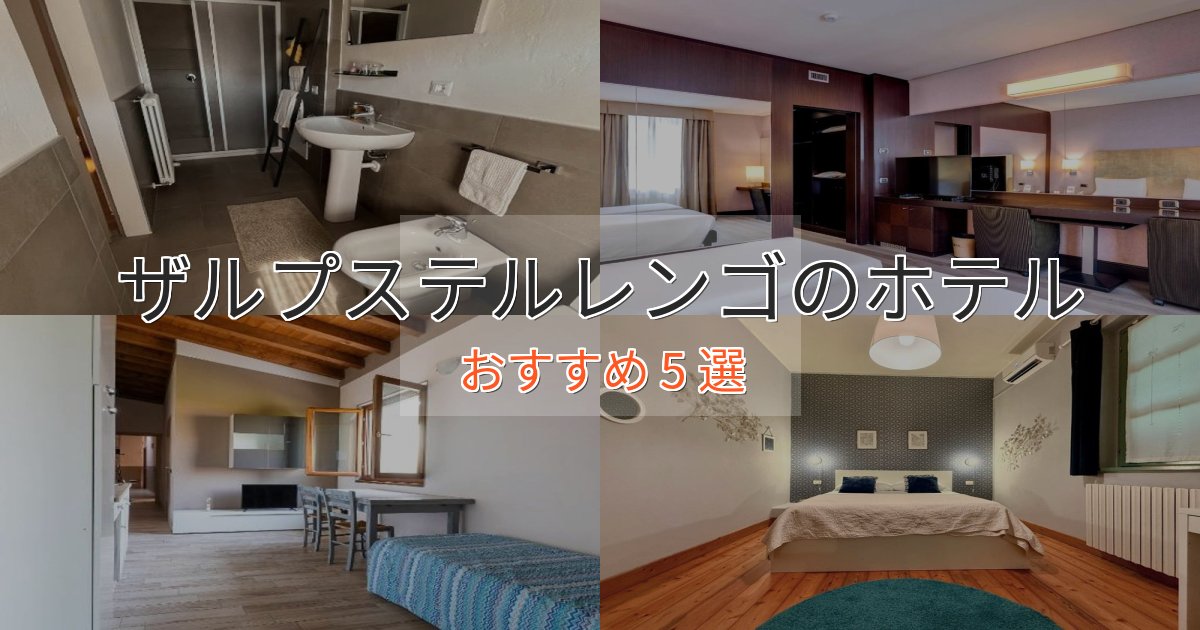 洗練されたザルプステルレンゴの上質ホテル5選【おもてなし重視】