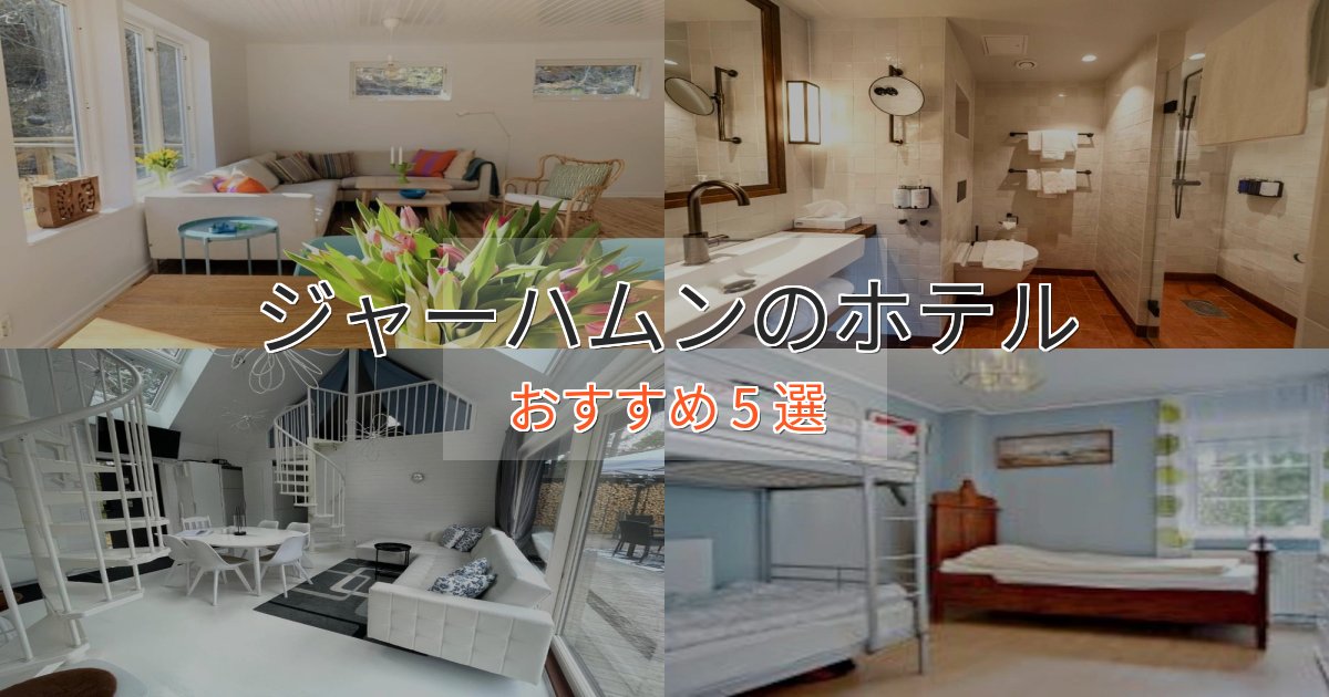プレミアムジャーハムンのプレミアムホテル5選【実体験レビュー】 プレミアムジャーハムンのプレミアムホテル5選【実体験レビュー】