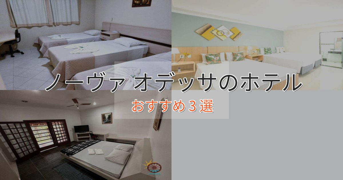 《今だけ特価》モダンラグジュアリーノーヴァ オデッサの優雅なホテル3選【大人の旅行】