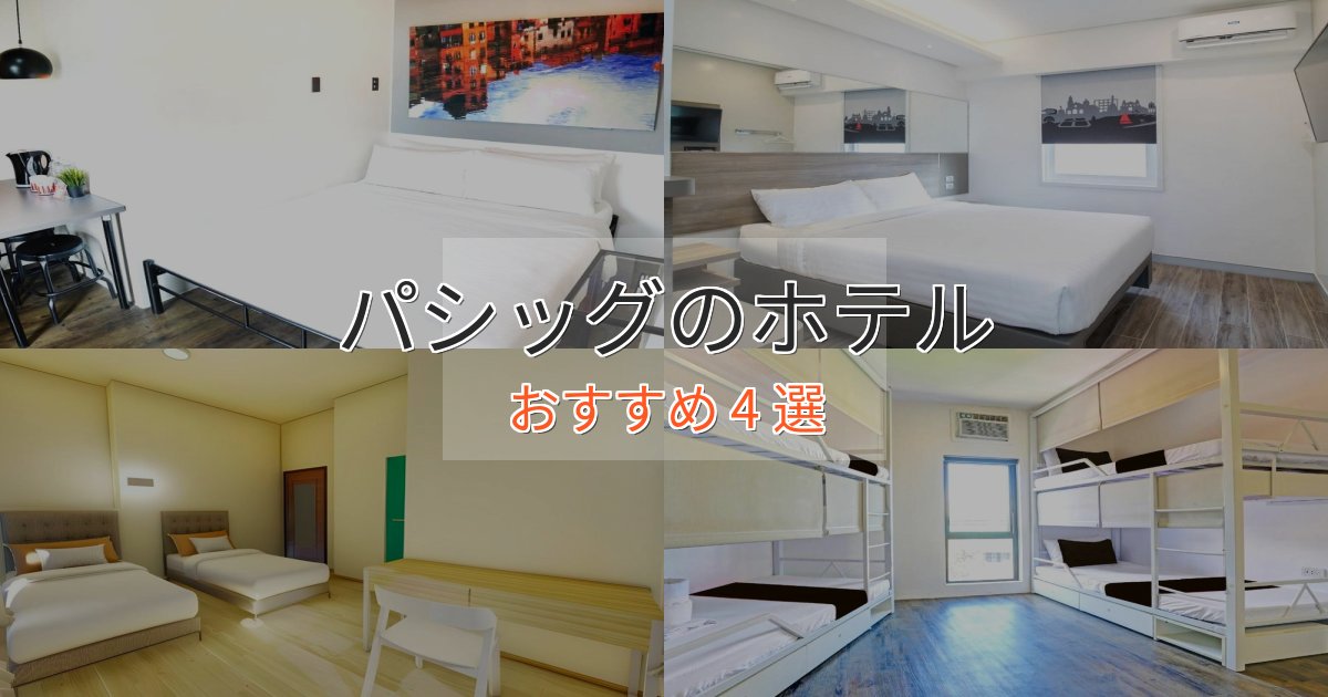 立地最高パシッグの絶景ホテル4選【眺望抜群】