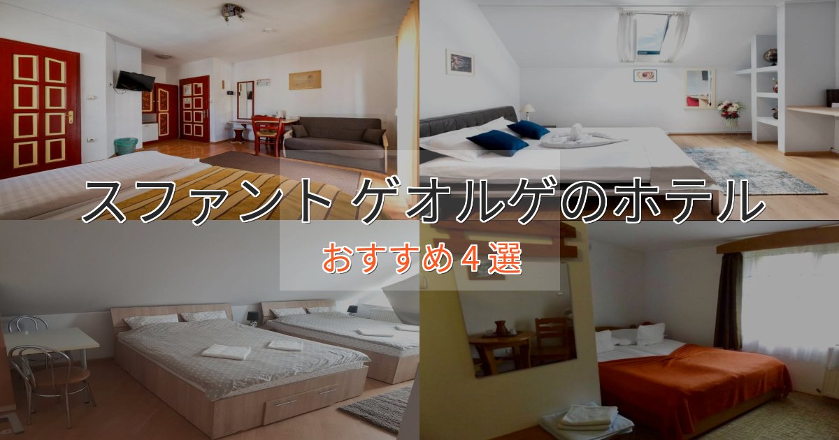 実際に泊まって分かったスファント ゲオルゲのラグジュアリーホテル4選【厳選】