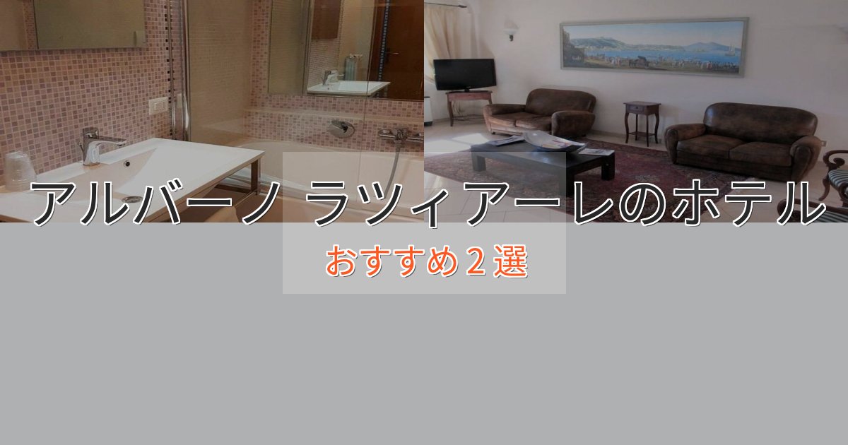 立地最高アルバーノ ラツィアーレの贅沢ホテル2選【非日常体験】 立地最高アルバーノ ラツィアーレの贅沢ホテル2選【非日常体験】