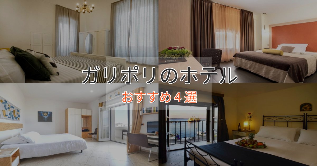 洗練されたガリポリの洗練されたホテル4選【上品な宿泊】