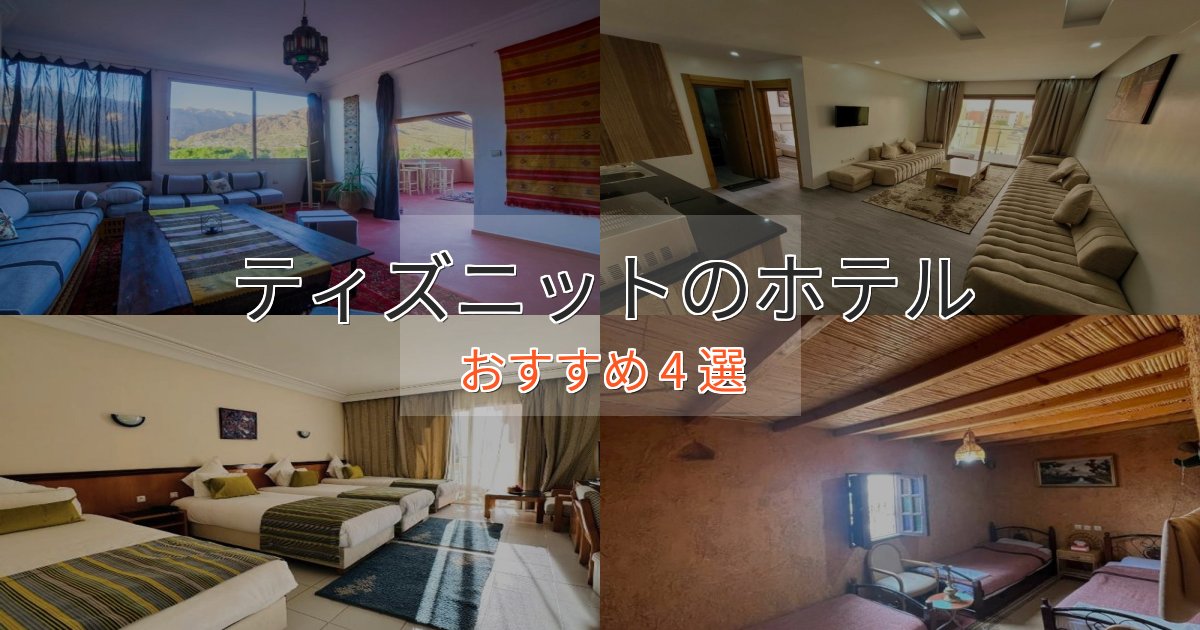 憧れのティズニットのくつろぎホテル4選【心地よい空間】