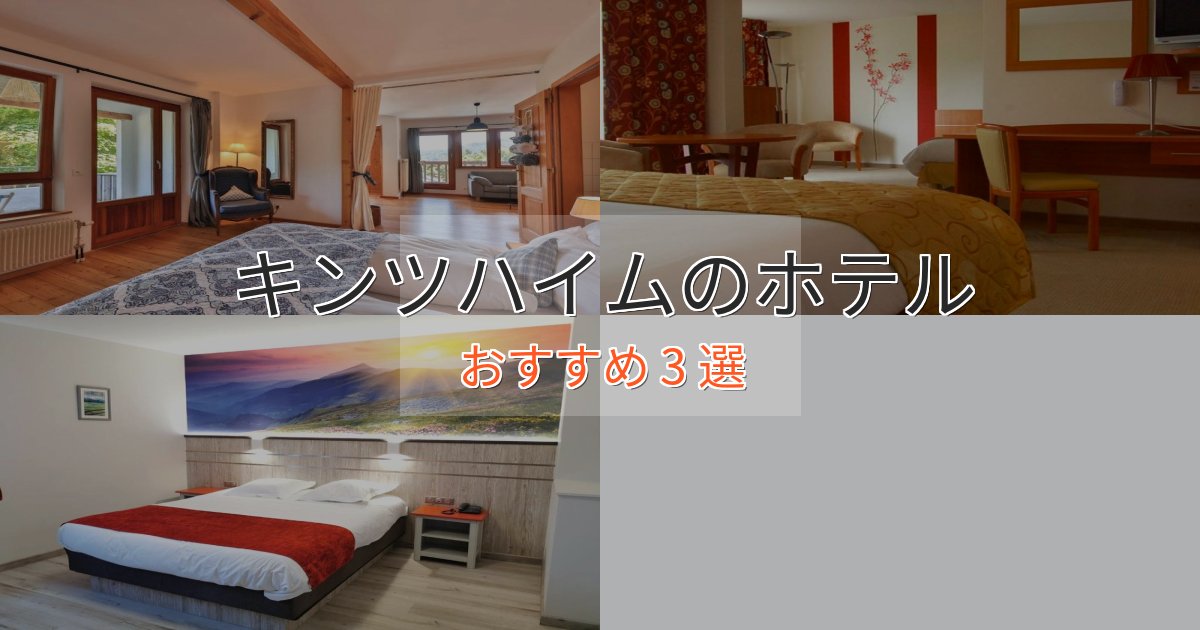 《予約殺到中》大人のためのキンツハイムの優雅なホテル3選【大人の旅行】