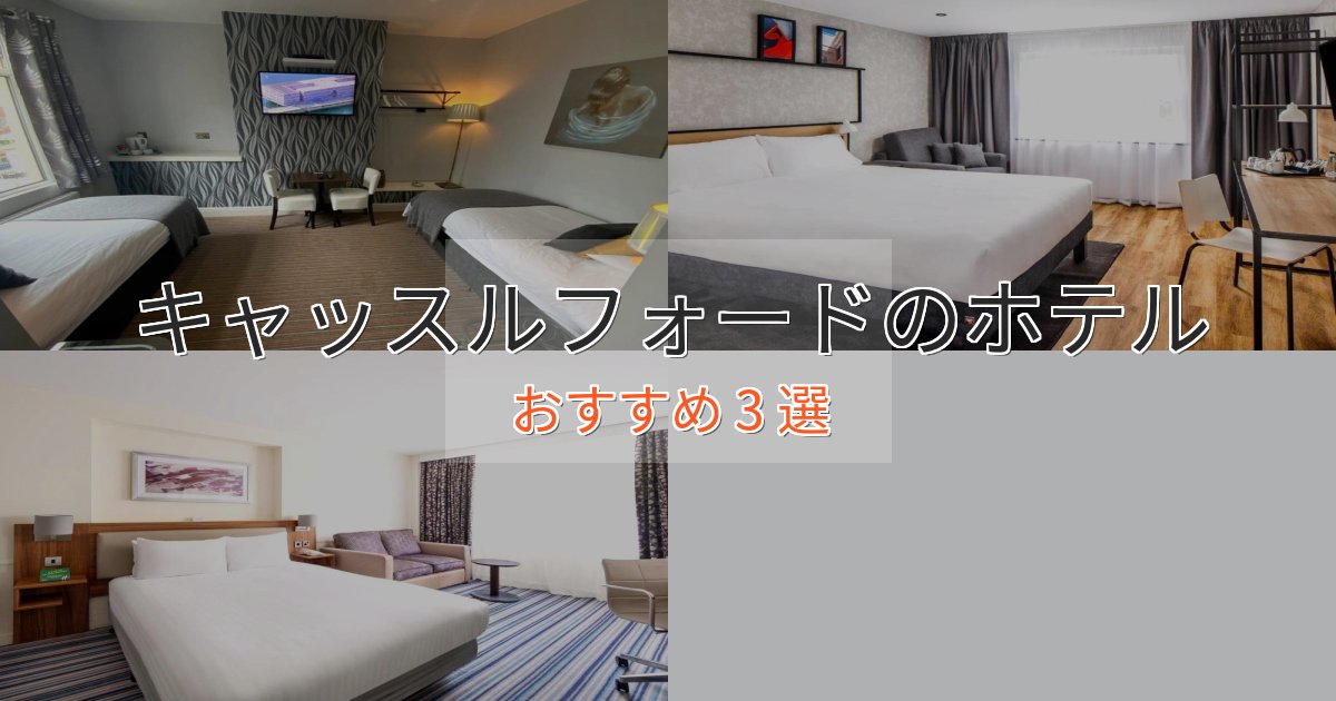 立地最高キャッスルフォードの上質ホテル3選【おもてなし重視】