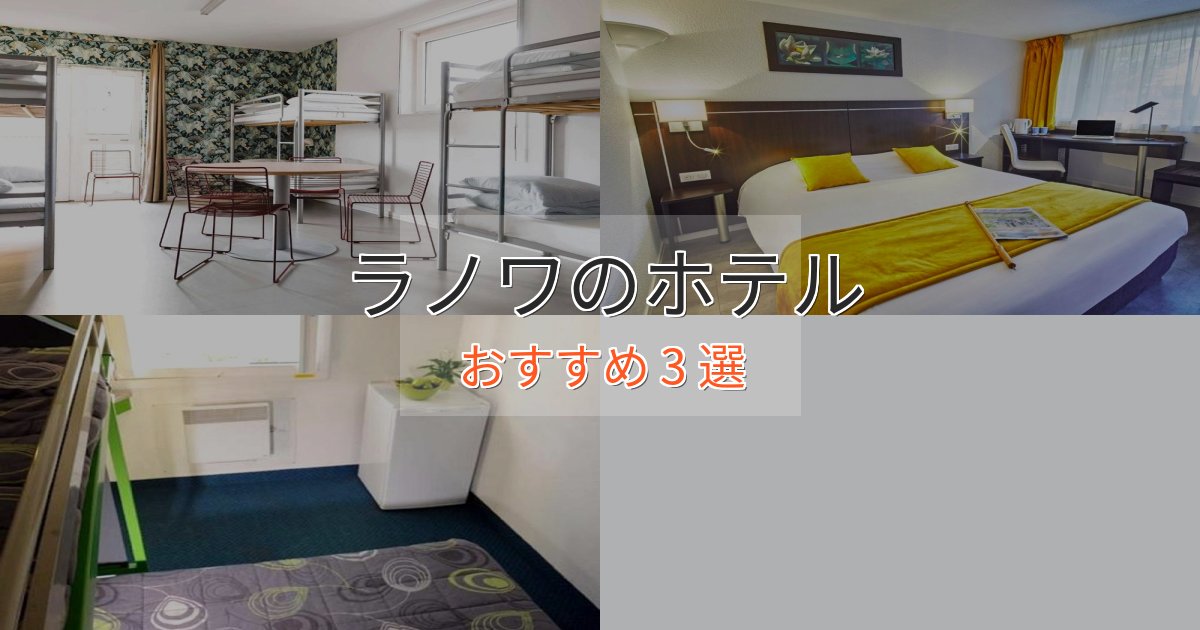 カップルにおすすめラノワの優雅なホテル3選【大人の旅行】 カップルにおすすめラノワの優雅なホテル3選【大人の旅行】