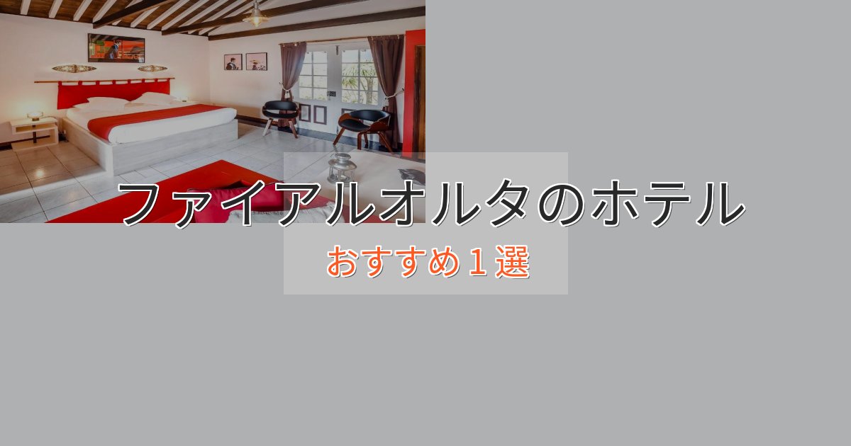 贅沢なひとときファイアルオルタの上質ホテル1選【おもてなし重視】 贅沢なひとときファイアルオルタの上質ホテル1選【おもてなし重視】