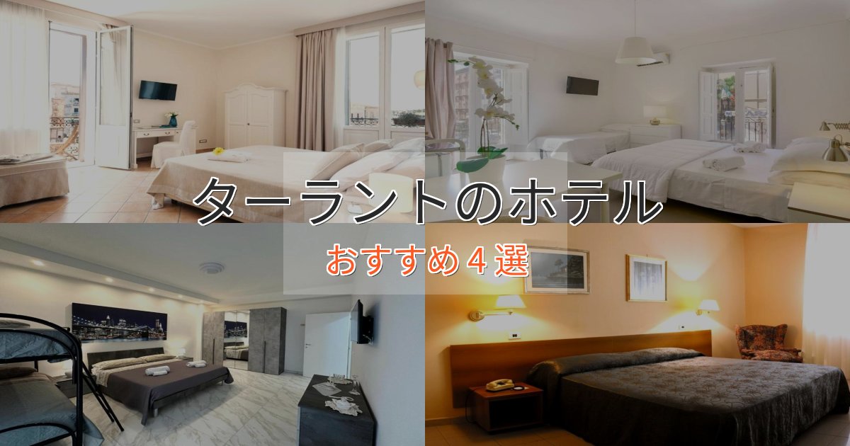 特別な滞在ターラントの贅沢ホテル4選【非日常体験】