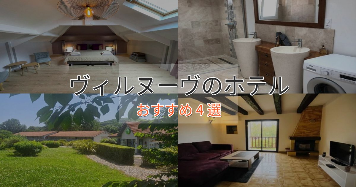 温泉付きヴィルヌーヴの上質ホテル4選【おもてなし重視】 温泉付きヴィルヌーヴの上質ホテル4選【おもてなし重視】