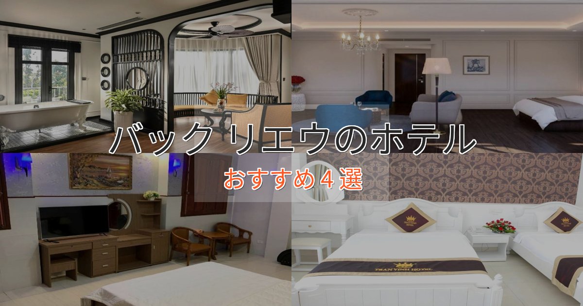 非日常を味わうバック リエウの優雅なホテル4選【大人の旅行】