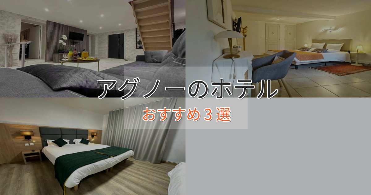 記念日におすすめアグノーのプレミアムホテル3選【実体験レビュー】 記念日におすすめアグノーのプレミアムホテル3選【実体験レビュー】