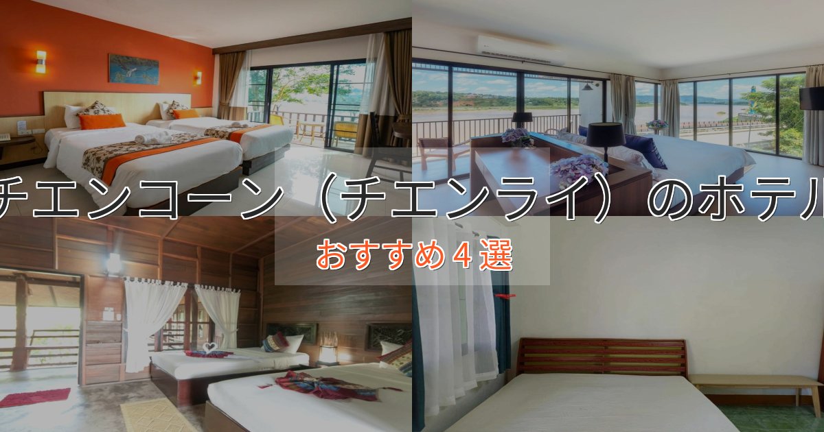 口コミ高評価！チエンコーン（チエンライ）の上質ホテル4選【おもてなし重視】
