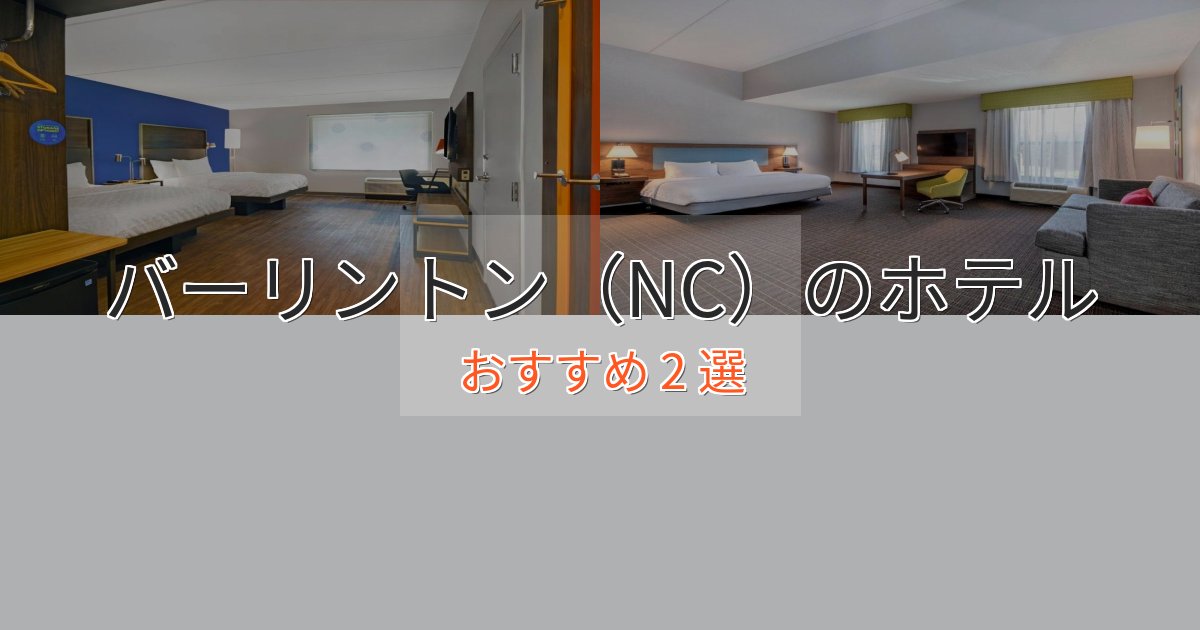 スパ&ウェルネスバーリントン（NC）の優雅なホテル2選【大人の旅行】