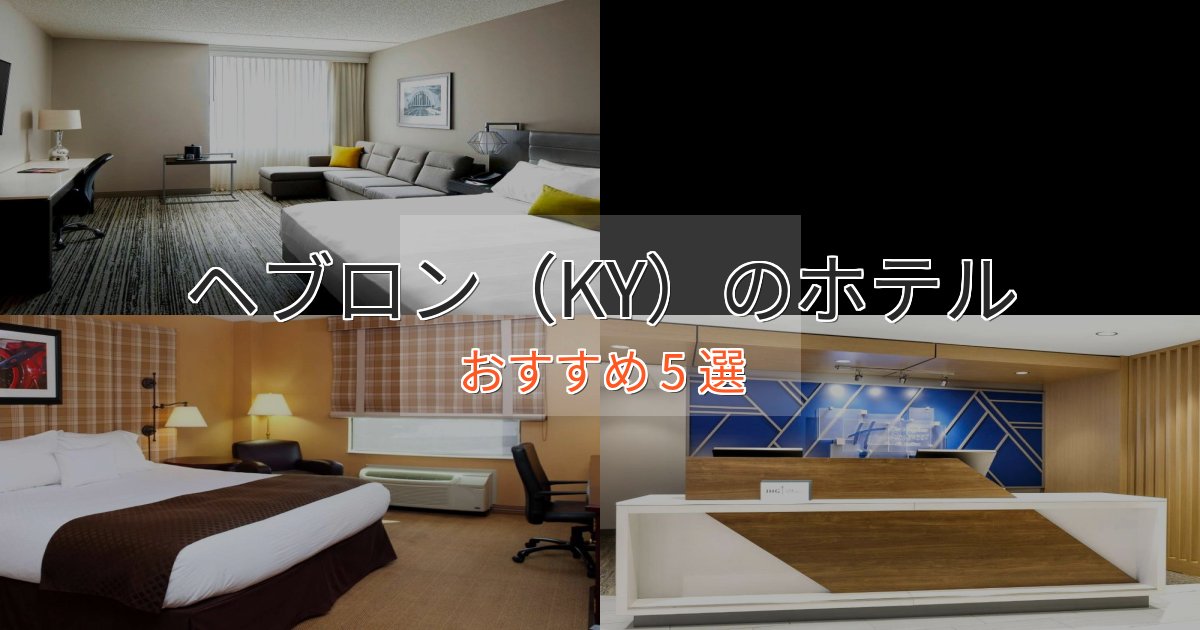 憧れのヘブロン（KY）の絶景ホテル5選【眺望抜群】