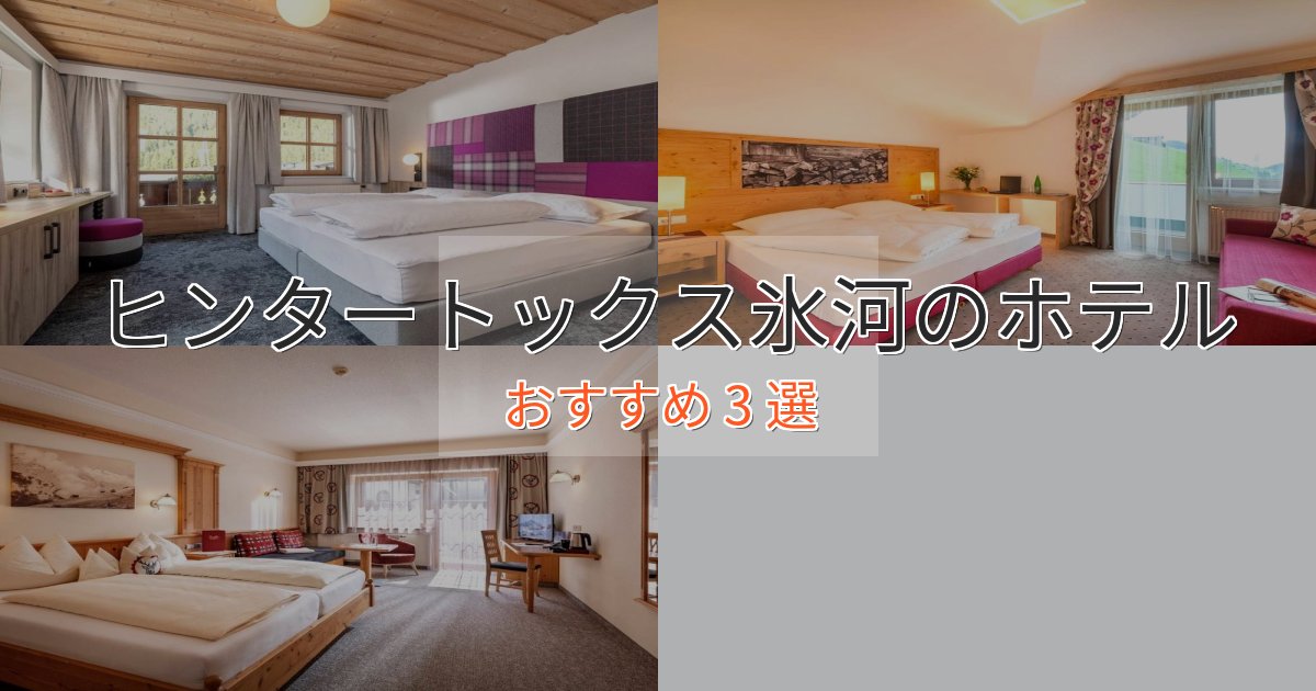 旅のプロが厳選！ヒンタートックス氷河のデザインホテル3選【インスタ映え】
