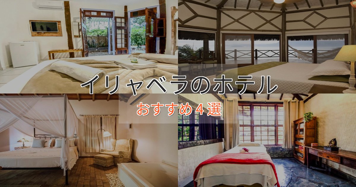 【2025年最新】イリャベラホテル完全ガイド4選【2025年版】