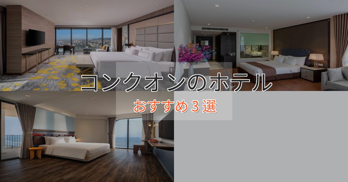プレミアムコンクオンの絶景ホテル3選【眺望抜群】 プレミアムコンクオンの絶景ホテル3選【眺望抜群】