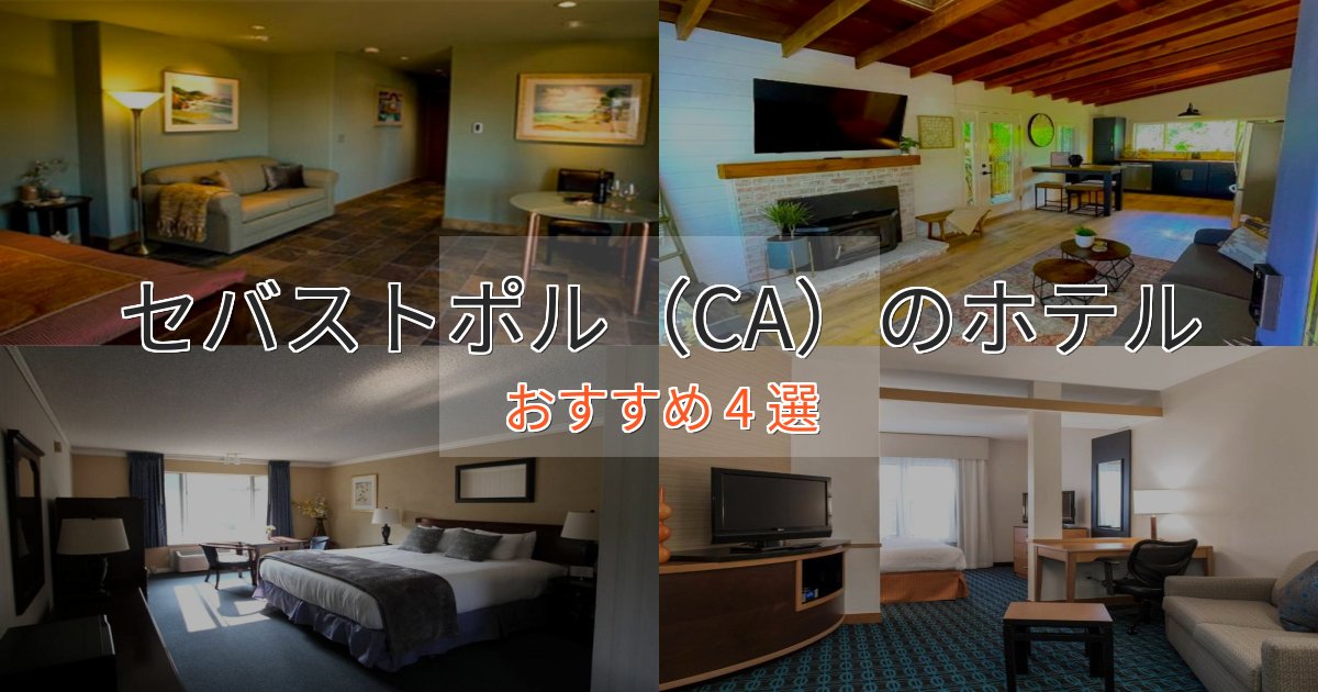 洗練されたセバストポル（CA）の優雅なホテル4選【大人の旅行】